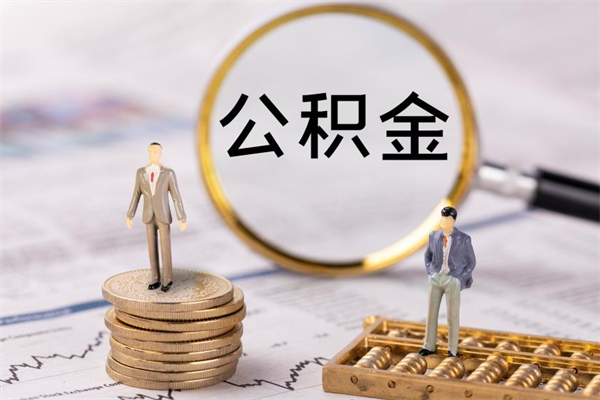 偃师离职公积金帮取（离职人员取公积金）