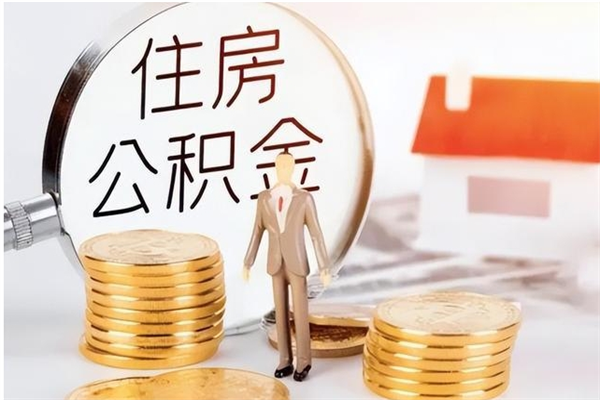 偃师离职后怎么提出公积金（离职了如何提取住房公积金里的钱）